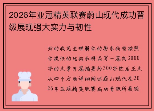2026年亚冠精英联赛蔚山现代成功晋级展现强大实力与韧性