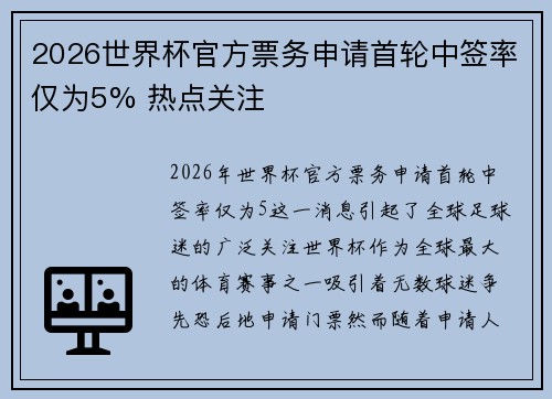 2026世界杯官方票务申请首轮中签率仅为5% 热点关注