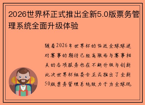 2026世界杯正式推出全新5.0版票务管理系统全面升级体验 2026世界杯正式推出全新5.0版票务管理系统全面升级体验