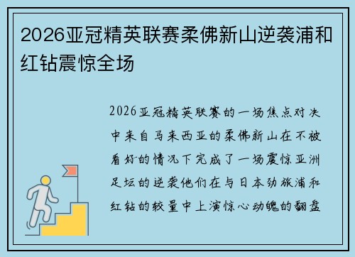 2026亚冠精英联赛柔佛新山逆袭浦和红钻震惊全场