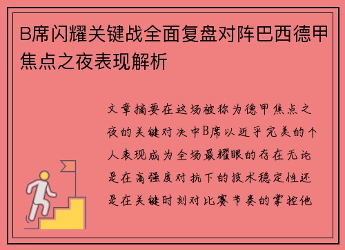 B席闪耀关键战全面复盘对阵巴西德甲焦点之夜表现解析