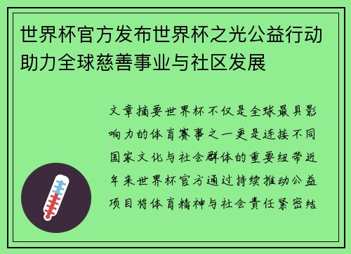 世界杯官方发布世界杯之光公益行动助力全球慈善事业与社区发展