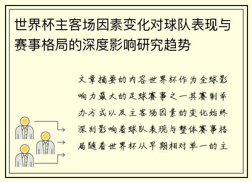 世界杯主客场因素变化对球队表现与赛事格局的深度影响研究趋势 世界杯主客场因素变化对球队表现与赛事格局的深度影响研究趋势