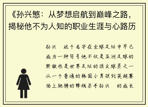 《孙兴慜：从梦想启航到巅峰之路，揭秘他不为人知的职业生涯与心路历程》