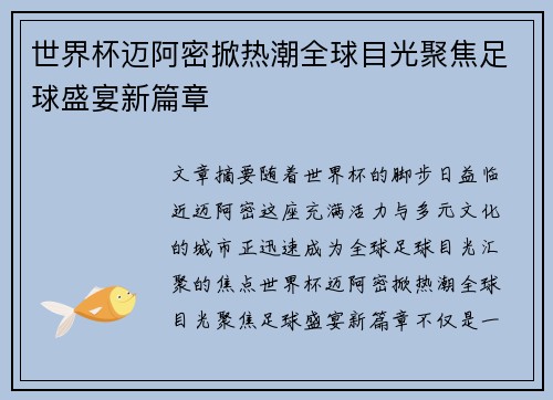 世界杯迈阿密掀热潮全球目光聚焦足球盛宴新篇章