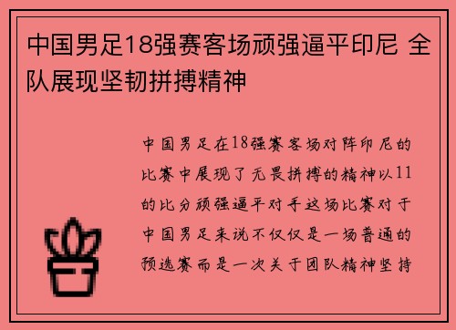 中国男足18强赛客场顽强逼平印尼 全队展现坚韧拼搏精神