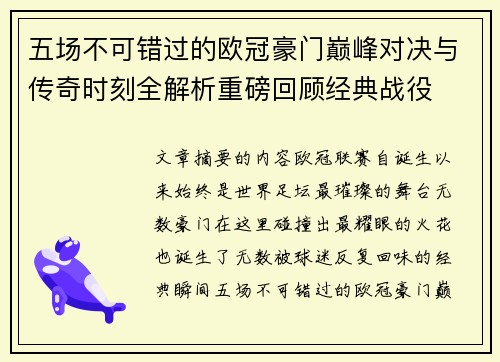 五场不可错过的欧冠豪门巅峰对决与传奇时刻全解析重磅回顾经典战役 五场不可错过的欧冠豪门巅峰对决与传奇时刻全解析重磅回顾经典战役