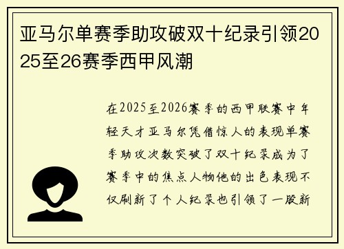 亚马尔单赛季助攻破双十纪录引领2025至26赛季西甲风潮