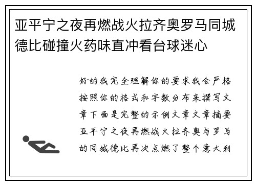 亚平宁之夜再燃战火拉齐奥罗马同城德比碰撞火药味直冲看台球迷心 亚平宁之夜再燃战火拉齐奥罗马同城德比碰撞火药味直冲看台球迷心