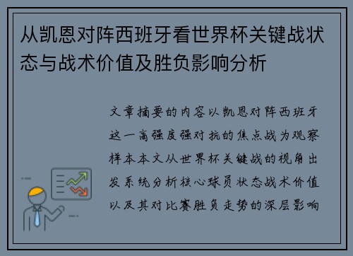 从凯恩对阵西班牙看世界杯关键战状态与战术价值及胜负影响分析