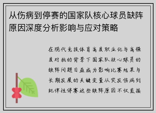 从伤病到停赛的国家队核心球员缺阵原因深度分析影响与应对策略 从伤病到停赛的国家队核心球员缺阵原因深度分析影响与应对策略