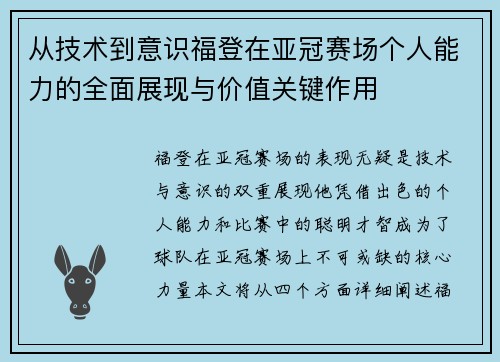 从技术到意识福登在亚冠赛场个人能力的全面展现与价值关键作用