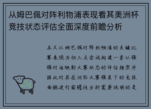 从姆巴佩对阵利物浦表现看其美洲杯竞技状态评估全面深度前瞻分析