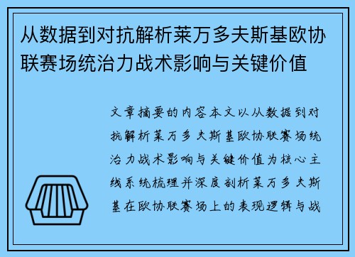 从数据到对抗解析莱万多夫斯基欧协联赛场统治力战术影响与关键价值