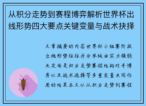 从积分走势到赛程博弈解析世界杯出线形势四大要点关键变量与战术抉择