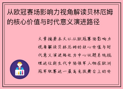 从欧冠赛场影响力视角解读贝林厄姆的核心价值与时代意义演进路径 从欧冠赛场影响力视角解读贝林厄姆的核心价值与时代意义演进路径