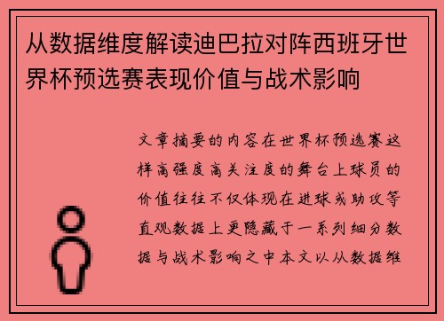 从数据维度解读迪巴拉对阵西班牙世界杯预选赛表现价值与战术影响