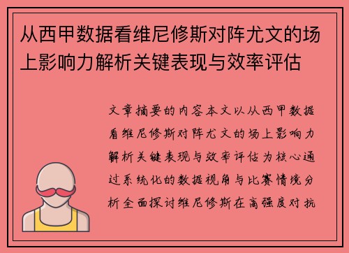 从西甲数据看维尼修斯对阵尤文的场上影响力解析关键表现与效率评估 从西甲数据看维尼修斯对阵尤文的场上影响力解析关键表现与效率评估