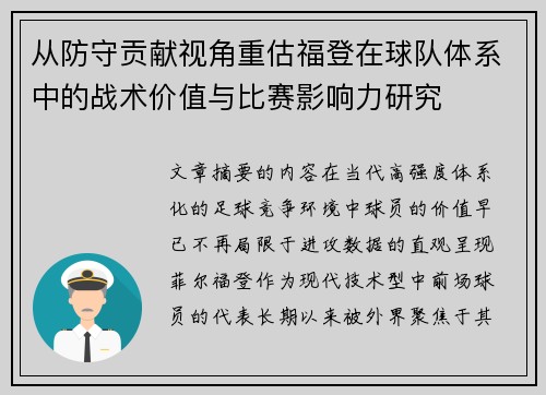 从防守贡献视角重估福登在球队体系中的战术价值与比赛影响力研究 从防守贡献视角重估福登在球队体系中的战术价值与比赛影响力研究
