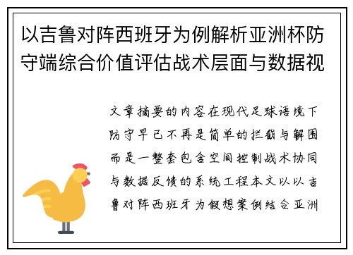 以吉鲁对阵西班牙为例解析亚洲杯防守端综合价值评估战术层面与数据视角