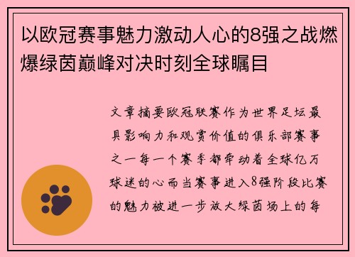 以欧冠赛事魅力激动人心的8强之战燃爆绿茵巅峰对决时刻全球瞩目 以欧冠赛事魅力激动人心的8强之战燃爆绿茵巅峰对决时刻全球瞩目