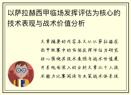 以萨拉赫西甲临场发挥评估为核心的技术表现与战术价值分析 以萨拉赫西甲临场发挥评估为核心的技术表现与战术价值分析