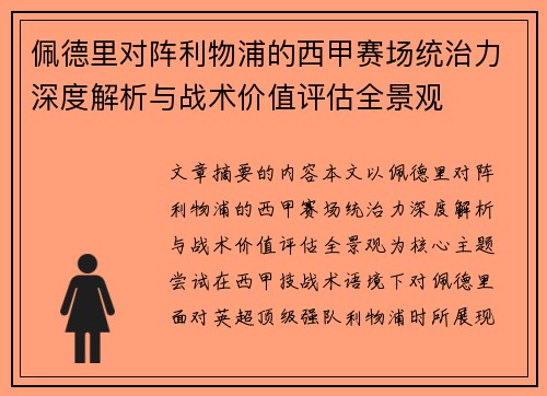 佩德里对阵利物浦的西甲赛场统治力深度解析与战术价值评估全景观 佩德里对阵利物浦的西甲赛场统治力深度解析与战术价值评估全景观
