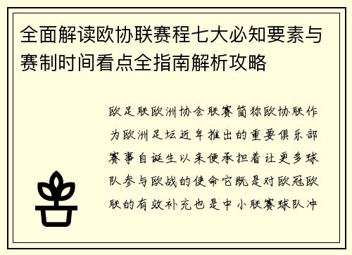 全面解读欧协联赛程七大必知要素与赛制时间看点全指南解析攻略