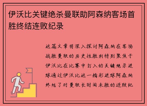 伊沃比关键绝杀曼联助阿森纳客场首胜终结连败纪录
