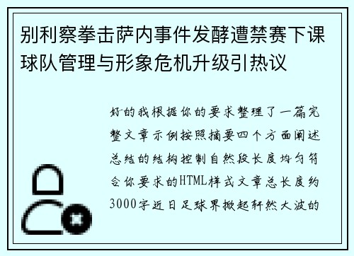 别利察拳击萨内事件发酵遭禁赛下课球队管理与形象危机升级引热议