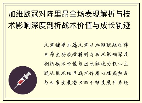 加维欧冠对阵里昂全场表现解析与技术影响深度剖析战术价值与成长轨迹