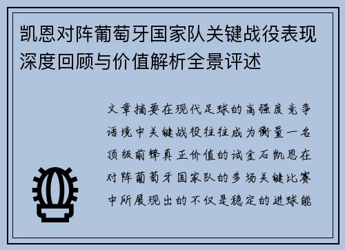 凯恩对阵葡萄牙国家队关键战役表现深度回顾与价值解析全景评述
