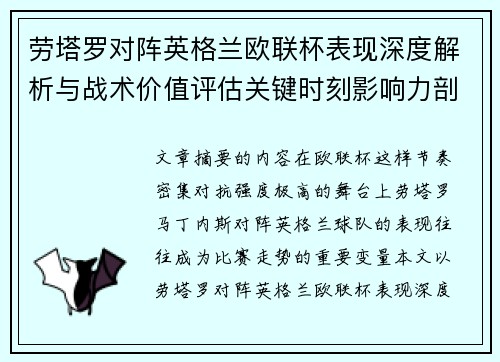 劳塔罗对阵英格兰欧联杯表现深度解析与战术价值评估关键时刻影响力剖析 劳塔罗对阵英格兰欧联杯表现深度解析与战术价值评估关键时刻影响力剖析