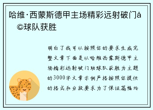 哈维·西蒙斯德甲主场精彩远射破门助球队获胜 哈维·西蒙斯德甲主场精彩远射破门助球队获胜