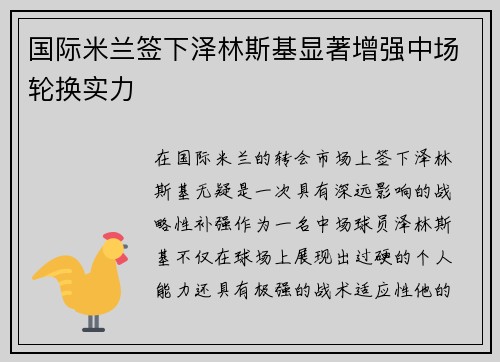 国际米兰签下泽林斯基显著增强中场轮换实力