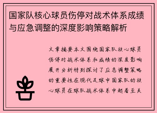 国家队核心球员伤停对战术体系成绩与应急调整的深度影响策略解析