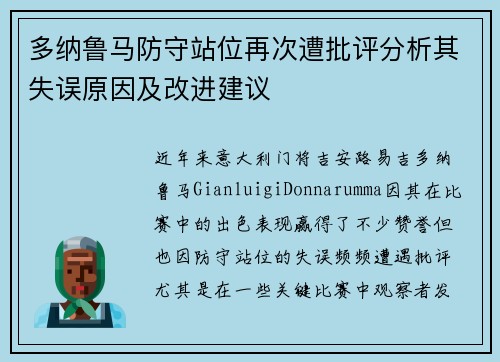 多纳鲁马防守站位再次遭批评分析其失误原因及改进建议