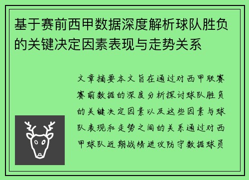 基于赛前西甲数据深度解析球队胜负的关键决定因素表现与走势关系 基于赛前西甲数据深度解析球队胜负的关键决定因素表现与走势关系