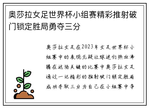 奥莎拉女足世界杯小组赛精彩推射破门锁定胜局勇夺三分