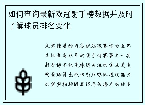 如何查询最新欧冠射手榜数据并及时了解球员排名变化
