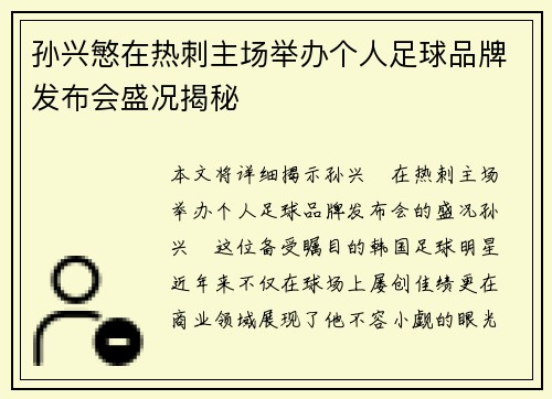 孙兴慜在热刺主场举办个人足球品牌发布会盛况揭秘 孙兴慜在热刺主场举办个人足球品牌发布会盛况揭秘