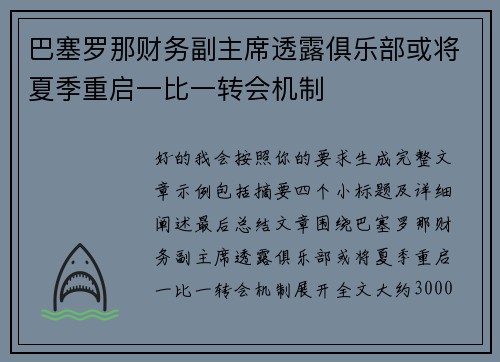 巴塞罗那财务副主席透露俱乐部或将夏季重启一比一转会机制