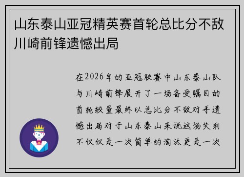 山东泰山亚冠精英赛首轮总比分不敌川崎前锋遗憾出局