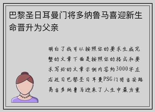 巴黎圣日耳曼门将多纳鲁马喜迎新生命晋升为父亲