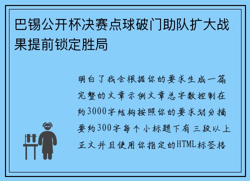 巴锡公开杯决赛点球破门助队扩大战果提前锁定胜局