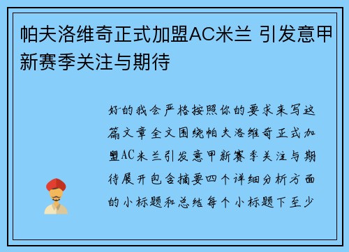 帕夫洛维奇正式加盟AC米兰 引发意甲新赛季关注与期待 帕夫洛维奇正式加盟AC米兰 引发意甲新赛季关注与期待