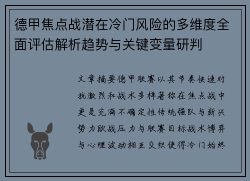 德甲焦点战潜在冷门风险的多维度全面评估解析趋势与关键变量研判