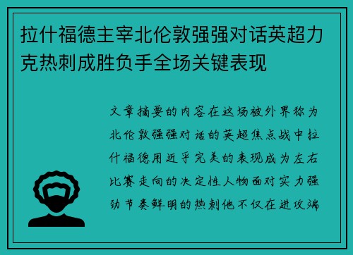 拉什福德主宰北伦敦强强对话英超力克热刺成胜负手全场关键表现