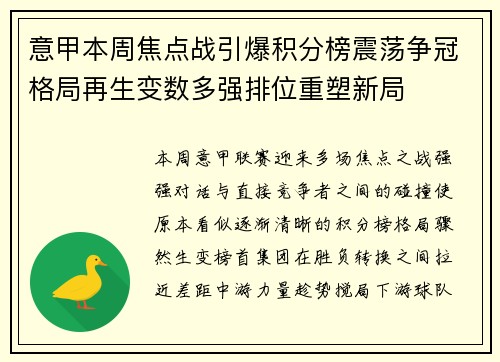 意甲本周焦点战引爆积分榜震荡争冠格局再生变数多强排位重塑新局
