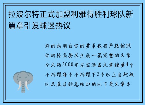 拉波尔特正式加盟利雅得胜利球队新篇章引发球迷热议